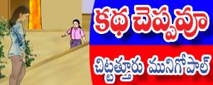 Katha cheppavoo...